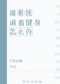 被系統逼著健身怎麼辦