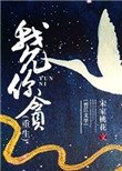 我允你貪(重生)