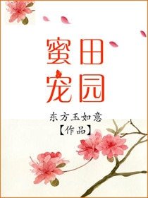 田園蜜寵