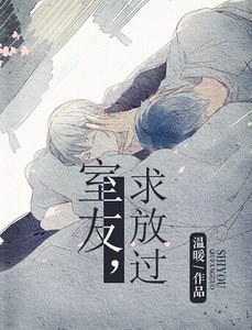 室友,求放过