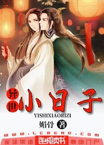 異世小日子