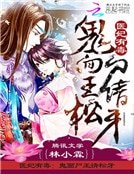 醫妃有毒:鬼面屍王請松牙