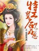 特工皇后不好惹