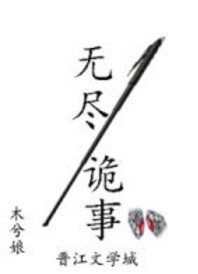 无尽诡事