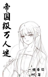 帝國級萬人迷