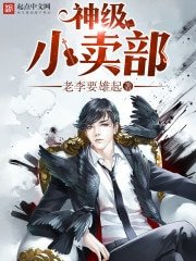 神級小賣部