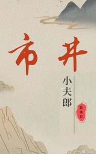 小夫郎的市井生活