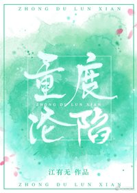 重度淪陷