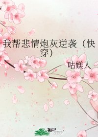我幫悲情炮灰逆襲(快穿)