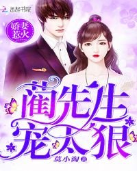 嬌妻惹火:藺先生,寵太狠!