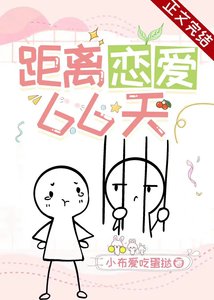 距離戀愛66天