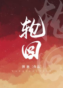 輪迴