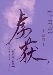虜獲