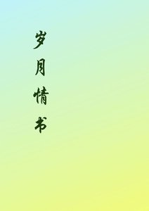 岁月情书