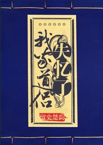 我家道侶失憶了