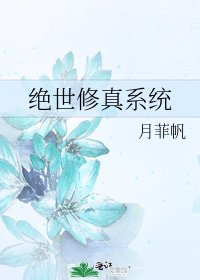 绝世修真系统