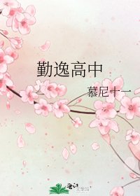 勤逸高中