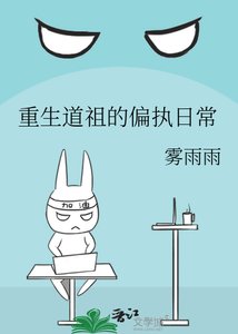 重生道祖的偏执日常