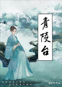 青陵臺