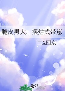脆皮男大,摆烂式带崽