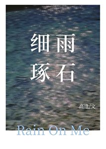 細雨琢石