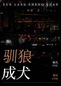 馴狼成犬