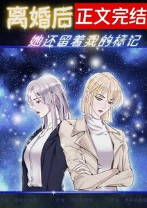 離婚後,她還留著我的標記