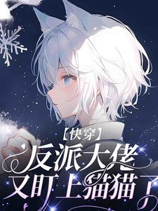 【快穿】反派大佬又盯上貓貓了