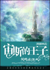 （希腊神话同人）[希腊神话]宙斯的王子