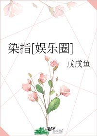 染指[娛樂圈]