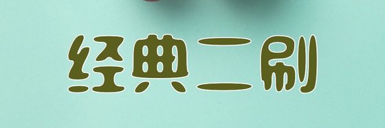 经典二刷&舍不得删的五十九本