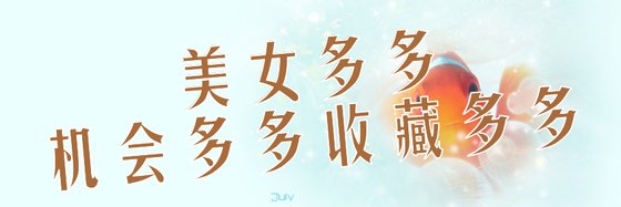 美女多多，机会多多！收藏多多