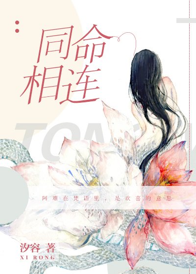 同命相連