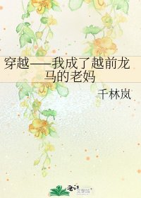 穿越——我成了越前龙马的老妈