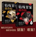 特殊罪案調查組（出書版）+特殊罪案調查組2（出書版）
