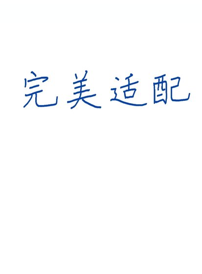 完美適配[星際]
