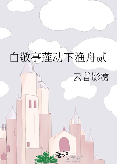 白敬亭蓮動下漁舟貳