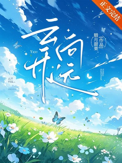 雲開向遠